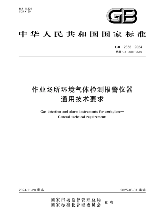 GB 12358-2024作业场所环境气体检测报警仪器通用技术要求.pdf
