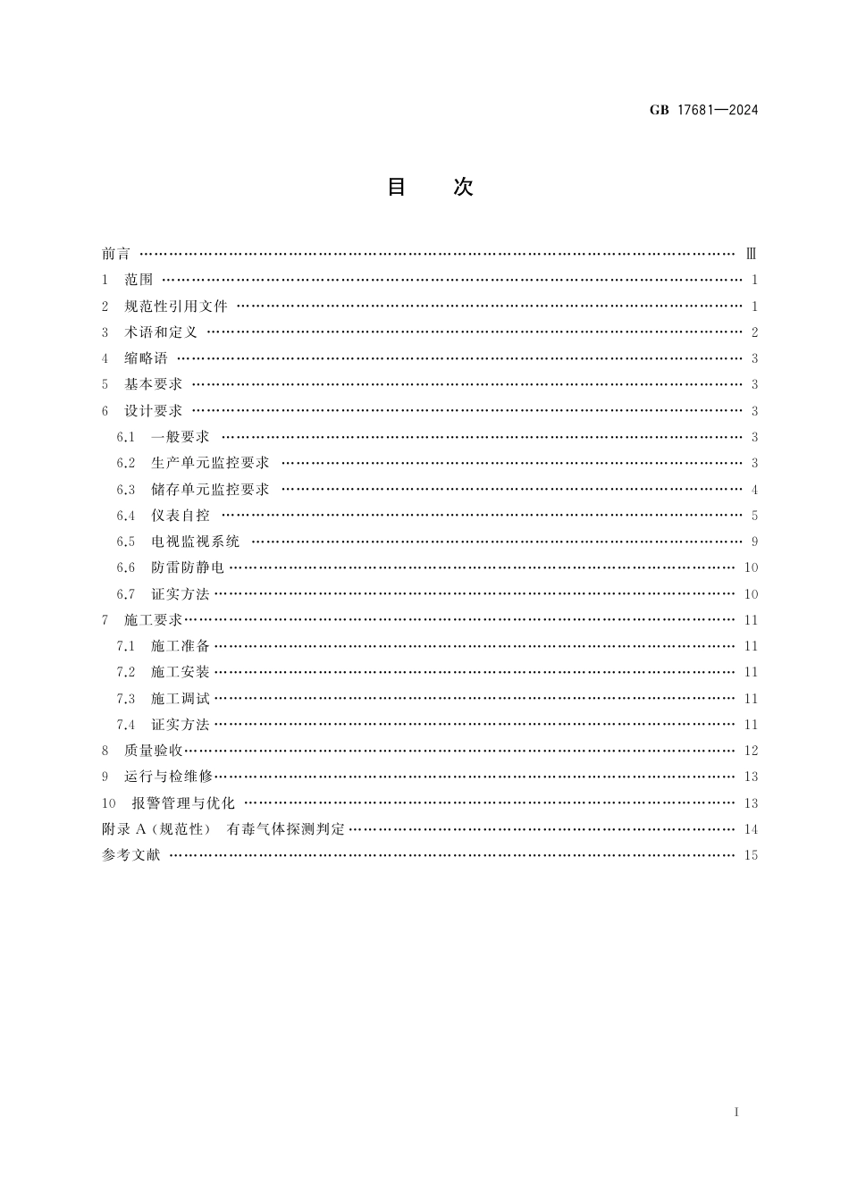 GB 17681-2024危险化学品重大危险源安全监控技术规范.pdf_第2页