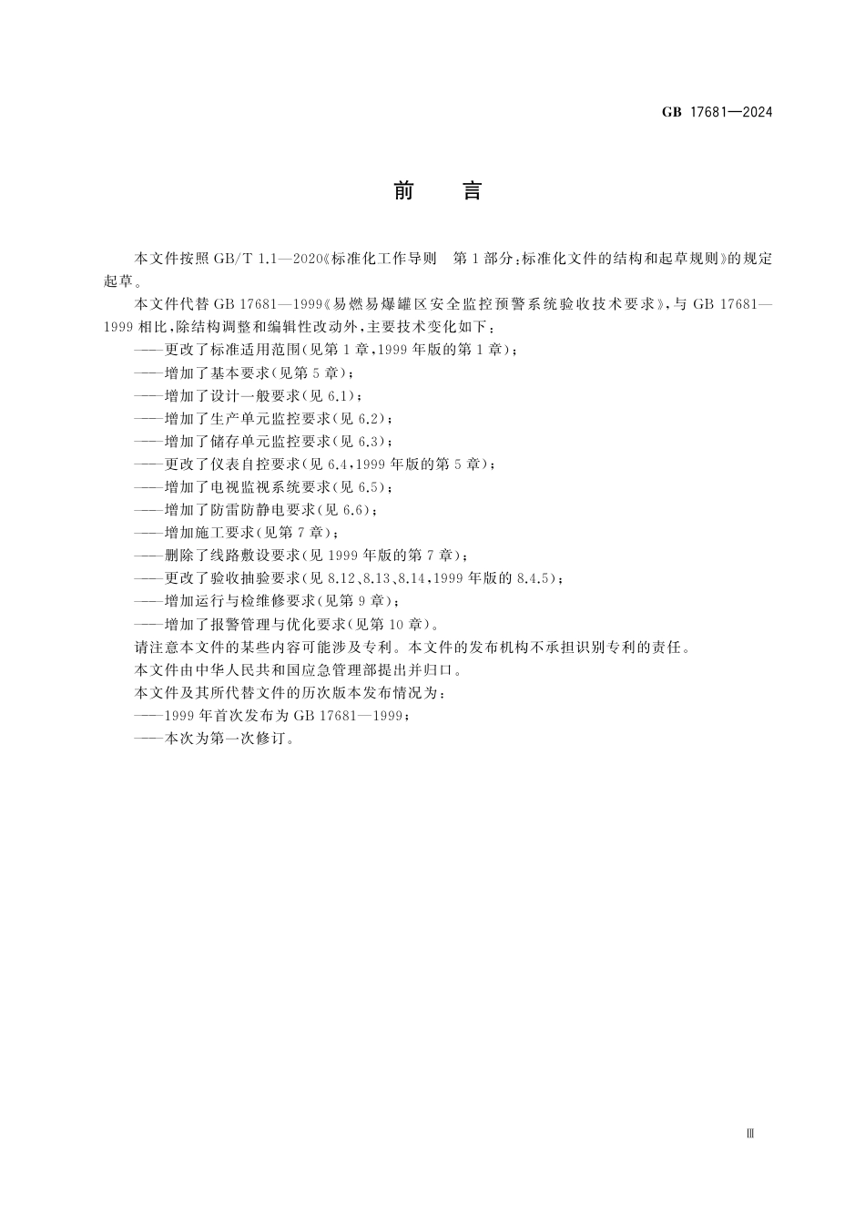 GB 17681-2024危险化学品重大危险源安全监控技术规范.pdf_第3页