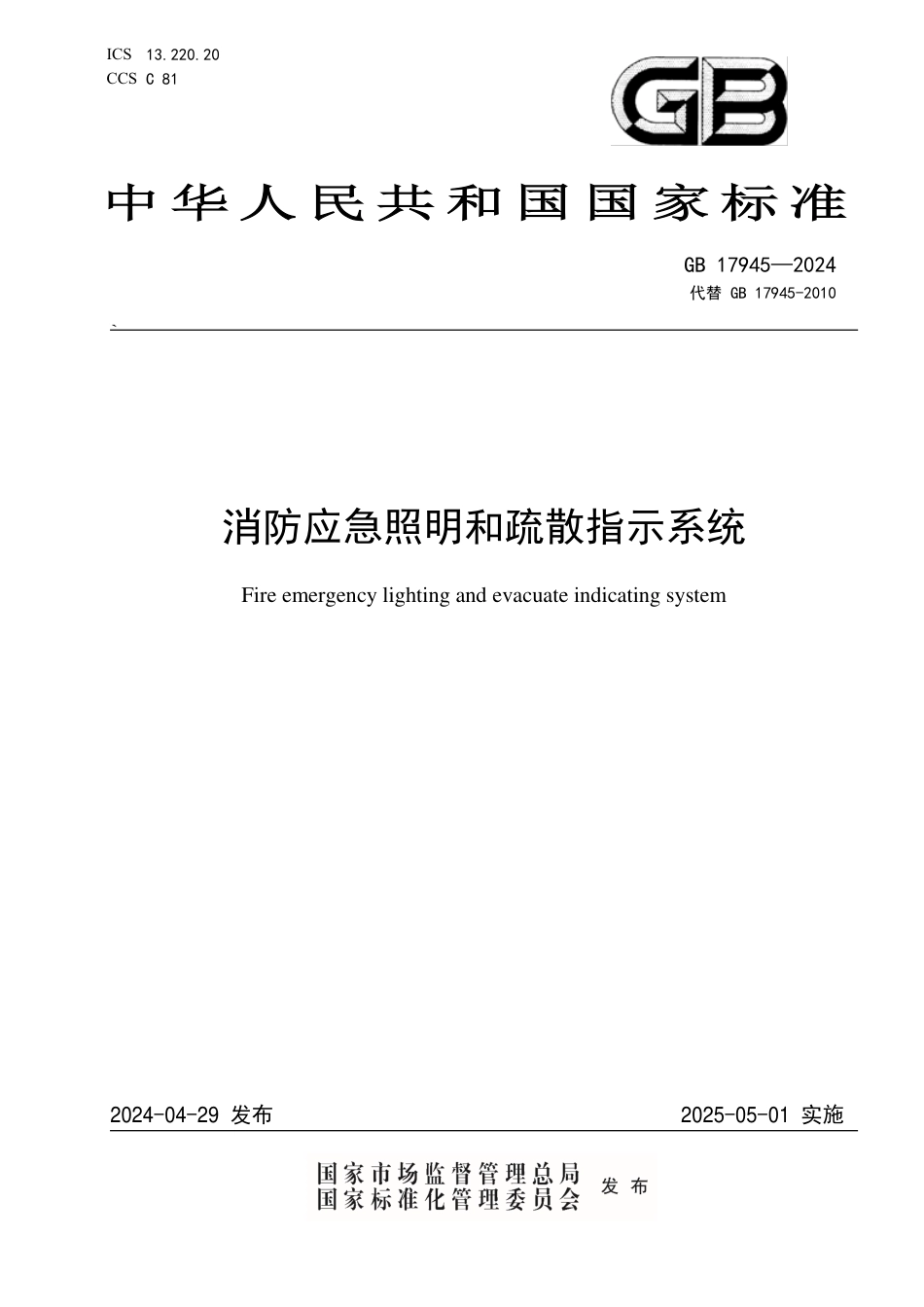 GB 17945-2024消防应急照明和疏散指示系统.pdf_第1页