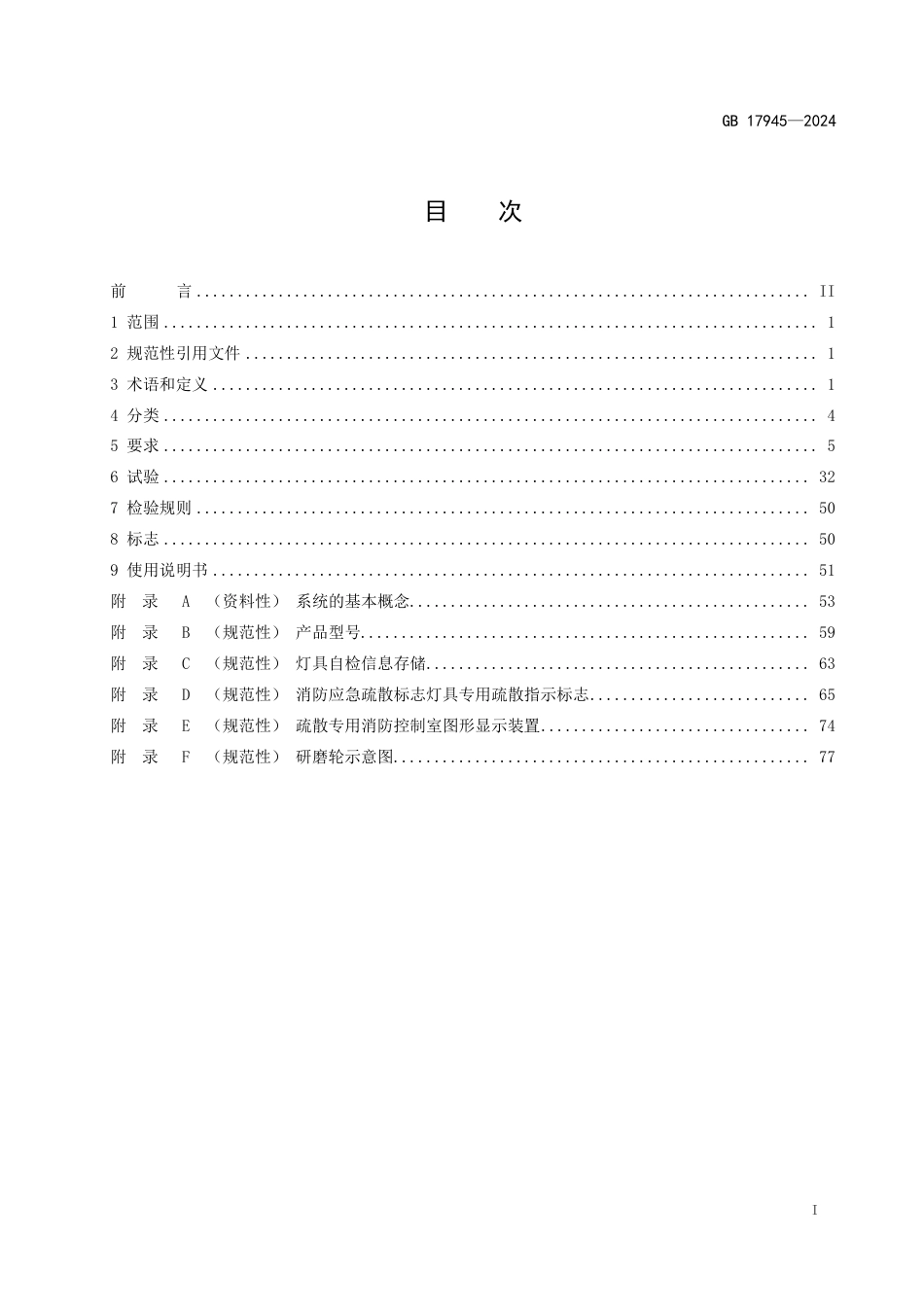 GB 17945-2024消防应急照明和疏散指示系统.pdf_第2页