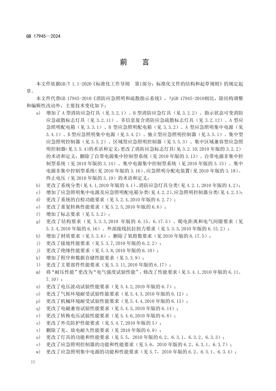 GB 17945-2024消防应急照明和疏散指示系统.pdf_第3页