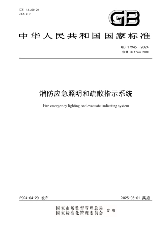 GB 17945-2024消防应急照明和疏散指示系统.pdf