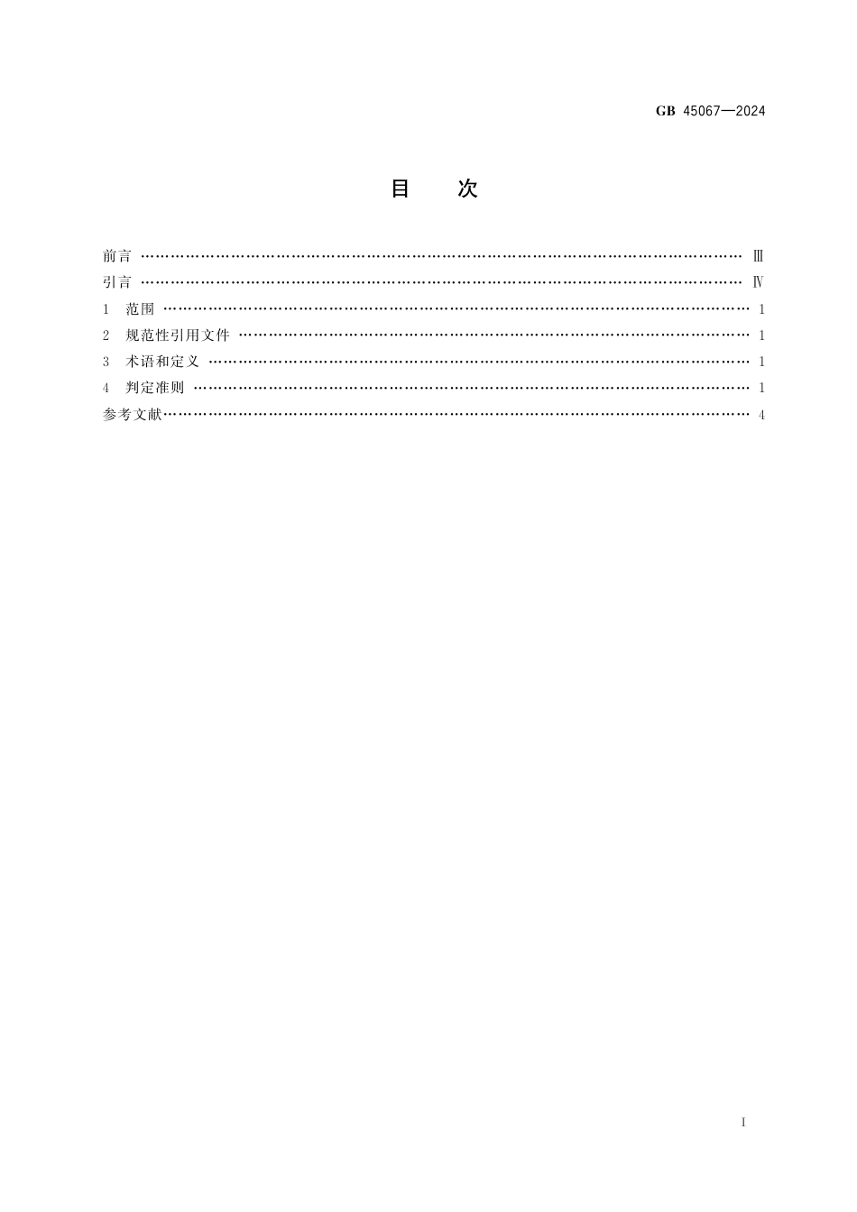 GB 45067-2024特种设备重大事故隐患判定准则.pdf_第2页