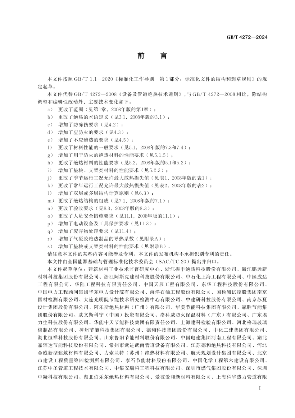 GB T 4272-2024设备及管道绝热技术通则.pdf_第2页