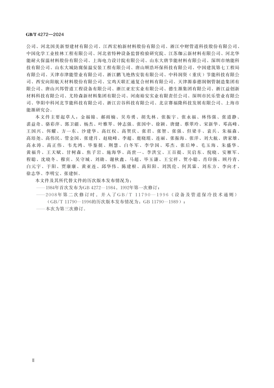 GB T 4272-2024设备及管道绝热技术通则.pdf_第3页