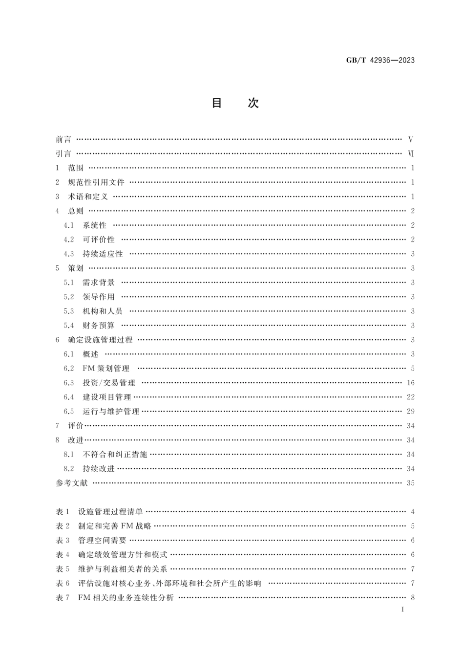 GB T 42936-2023设施管理 过程管理指南.pdf_第2页