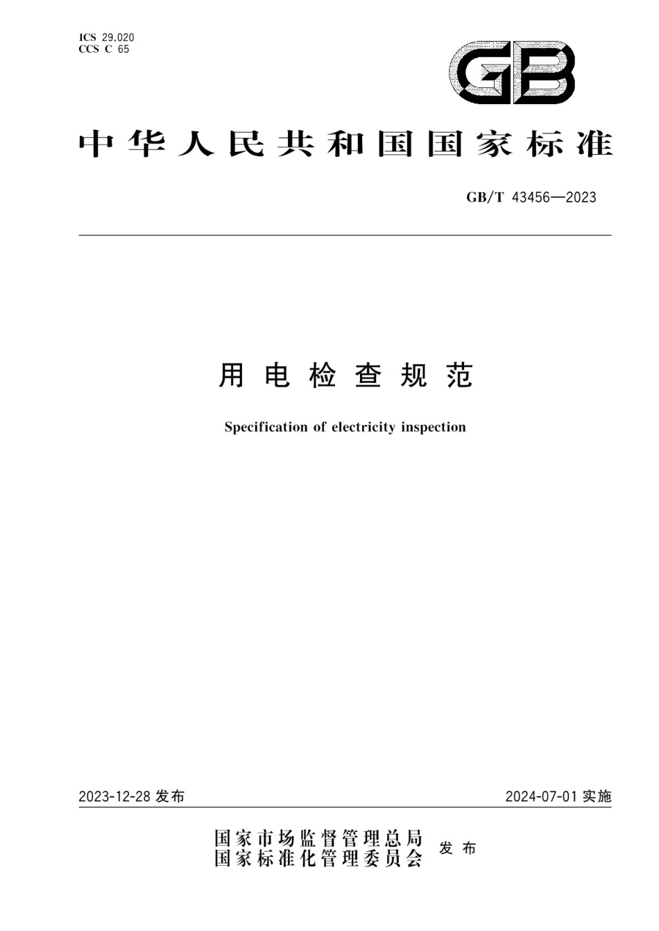 GB T 43456-2023用电检查规范.pdf_第1页