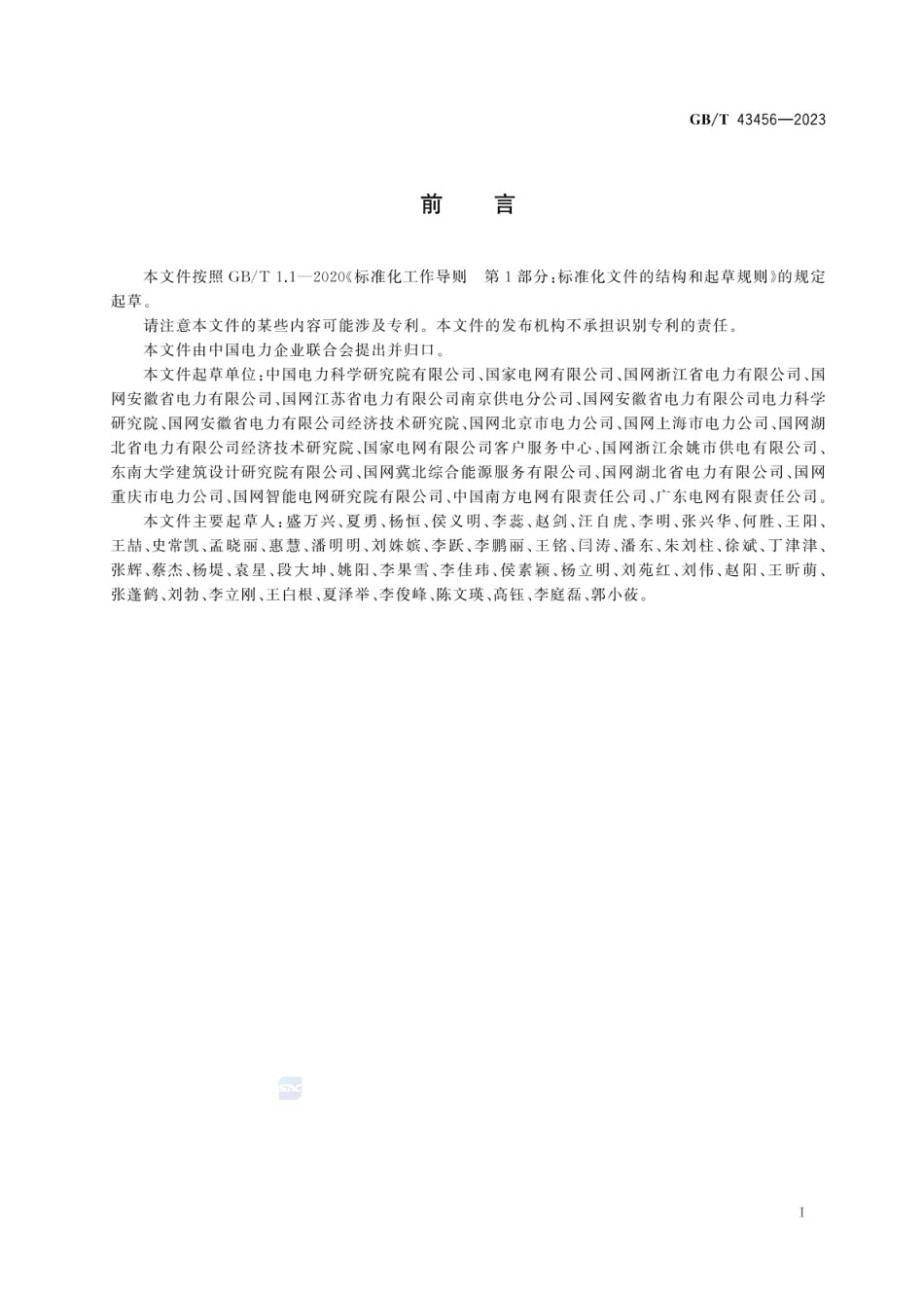 GB T 43456-2023用电检查规范.pdf_第3页