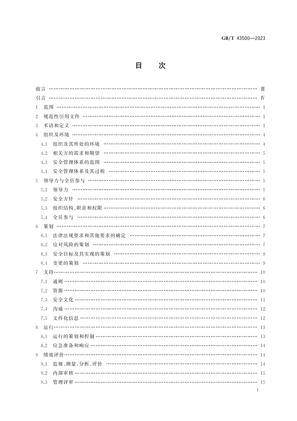 GB T 43500-2023安全管理体系要求.pdf_第2页
