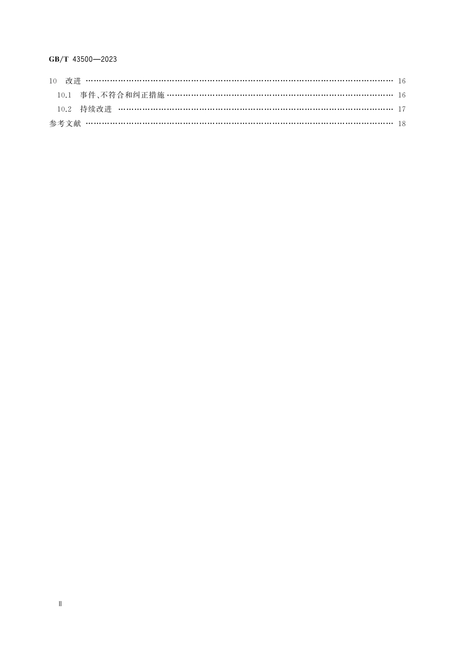 GB T 43500-2023安全管理体系要求.pdf_第3页