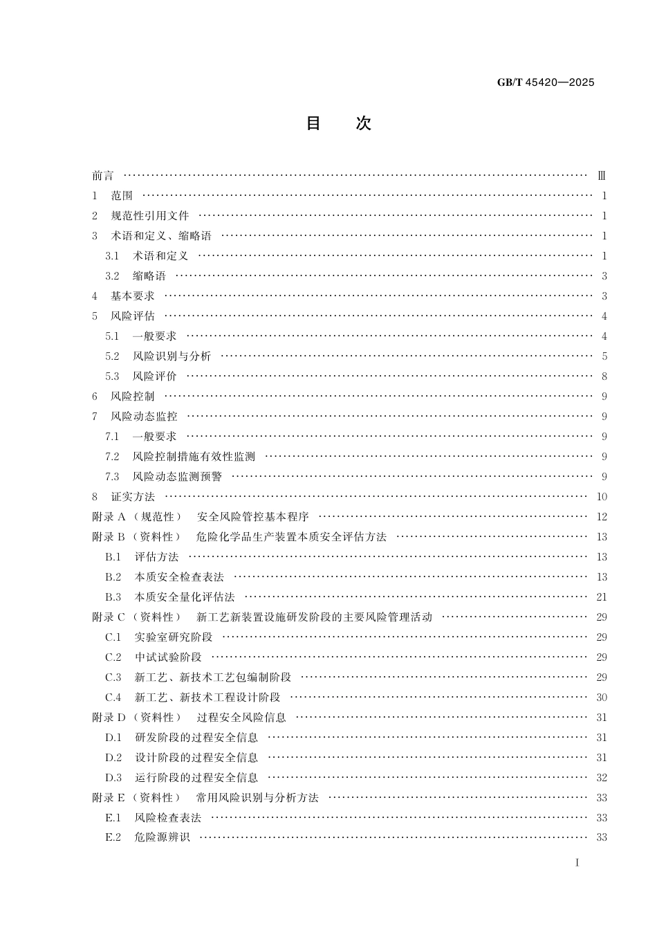 GB T 45420-2025危险化学品安全生产风险分级管控技术规范.pdf_第2页