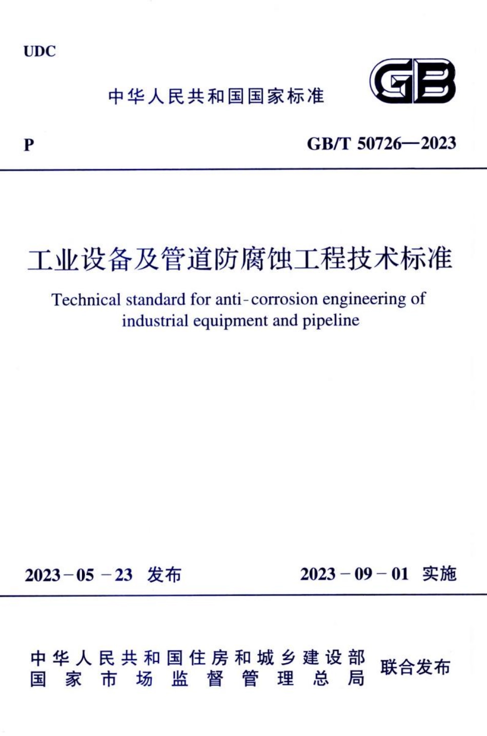 GB T 50726-2023工业设备及管道防腐蚀工程技术标准.pdf_第1页