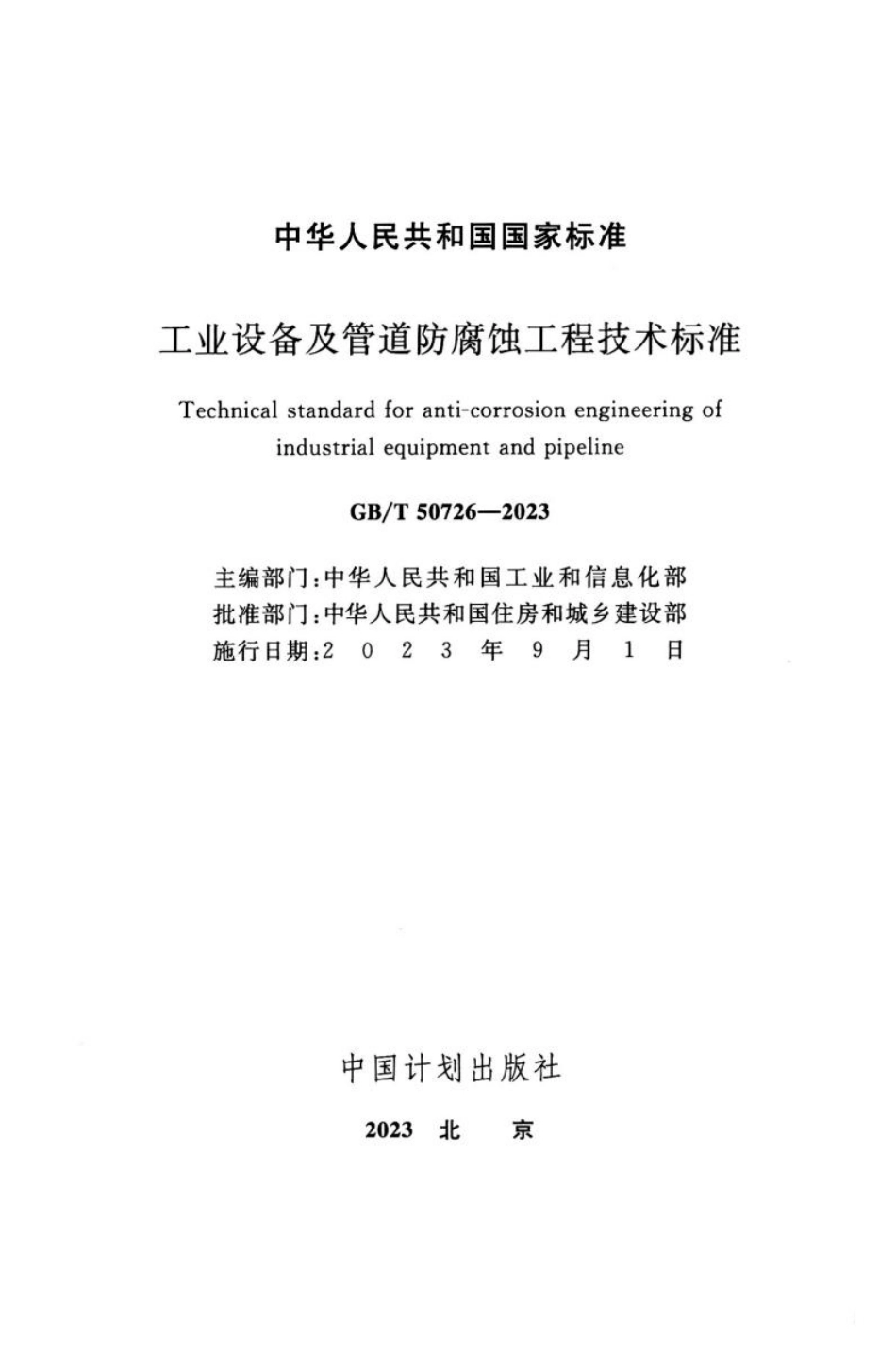 GB T 50726-2023工业设备及管道防腐蚀工程技术标准.pdf_第2页