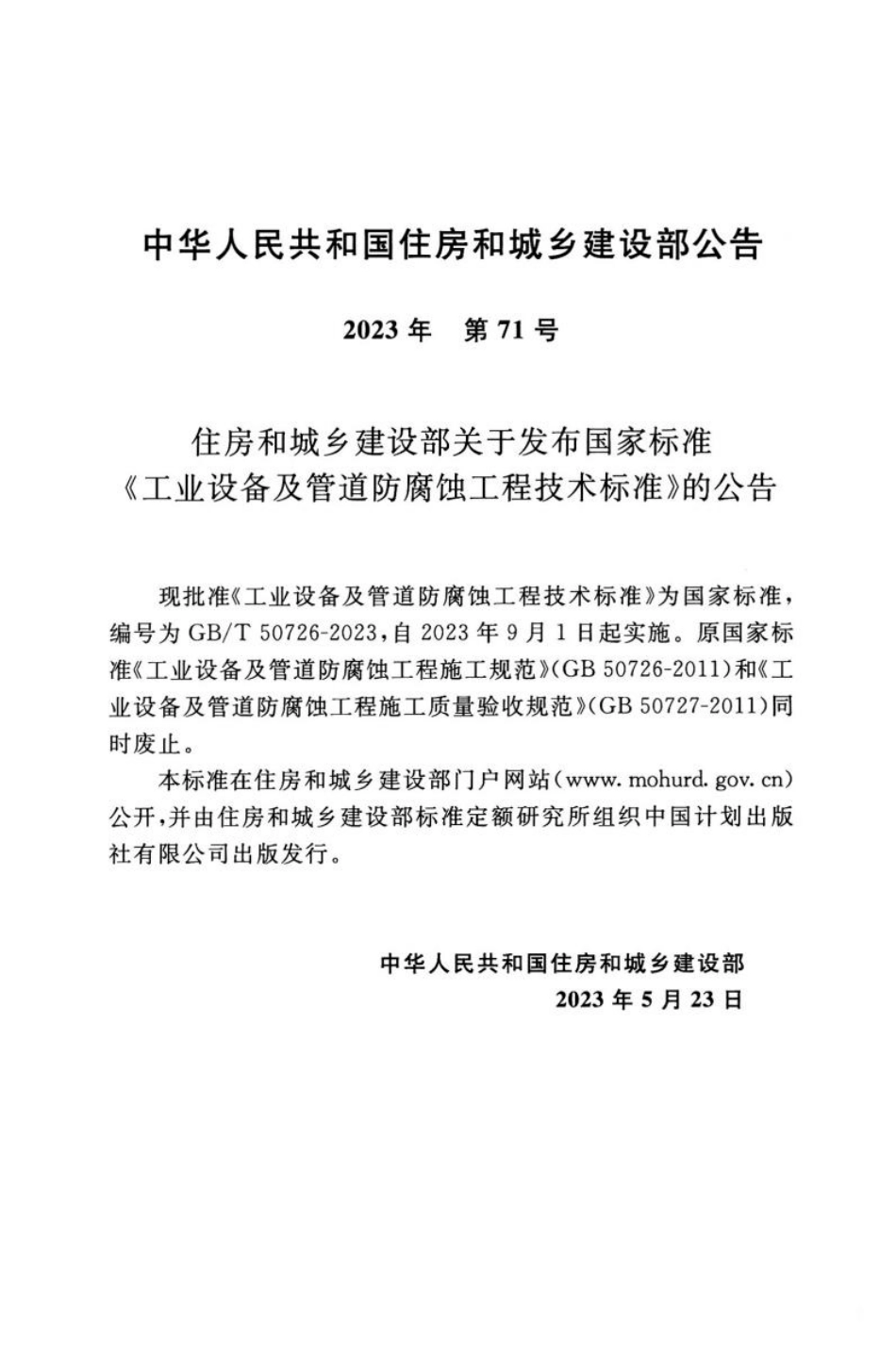 GB T 50726-2023工业设备及管道防腐蚀工程技术标准.pdf_第3页