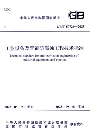 GB T 50726-2023工业设备及管道防腐蚀工程技术标准.pdf