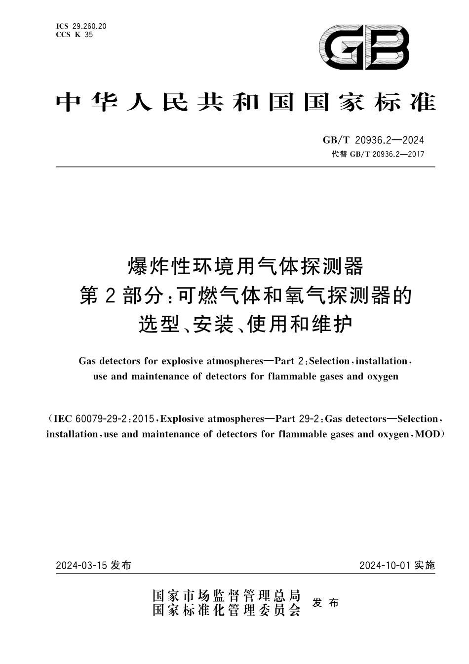 GB T 202936.2-2024爆炸性环境用气体探测器第2部分：可燃气体和氧气探测器的选项、安装、使用和维护.pdf_第1页