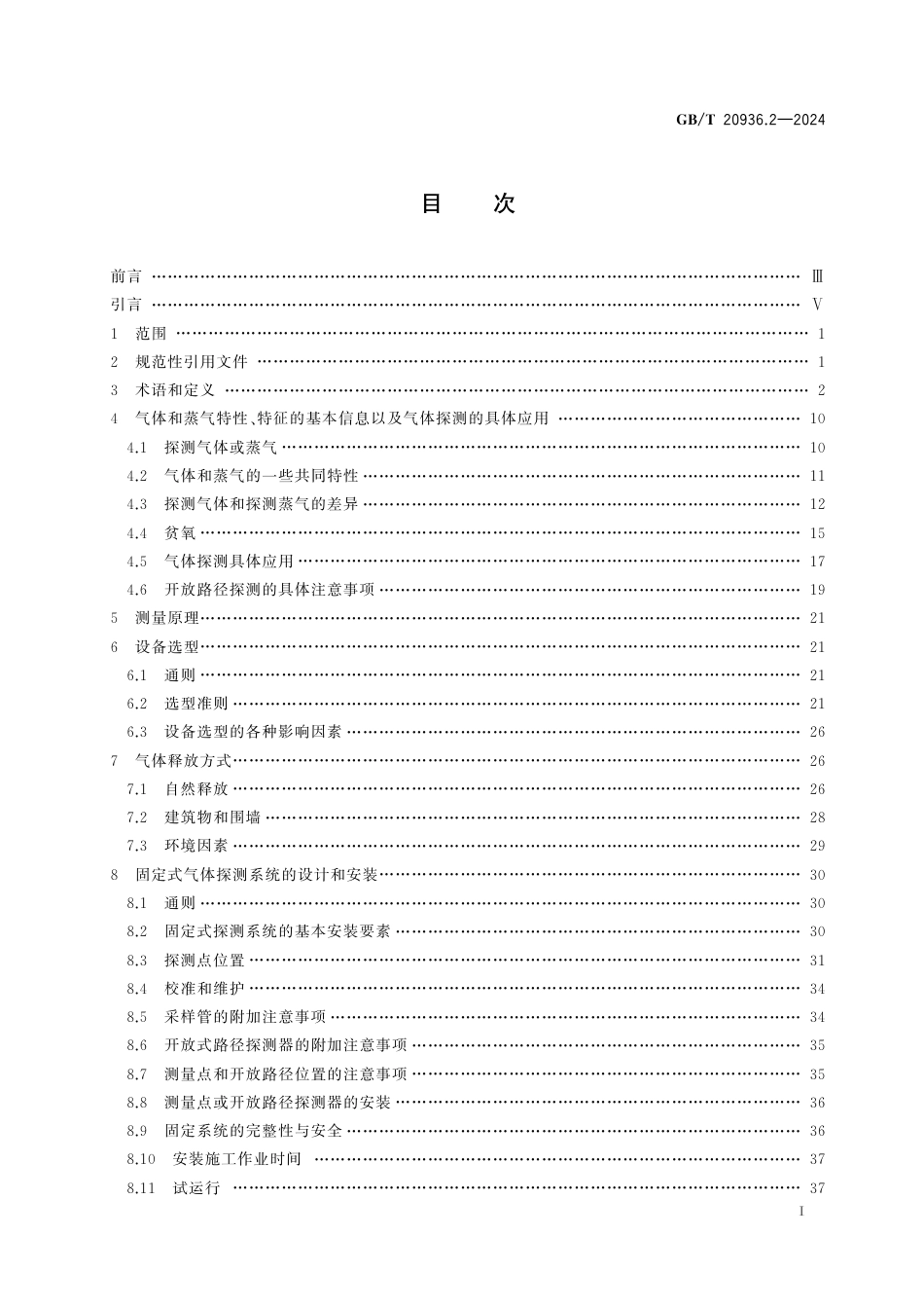 GB T 202936.2-2024爆炸性环境用气体探测器第2部分：可燃气体和氧气探测器的选项、安装、使用和维护.pdf_第2页