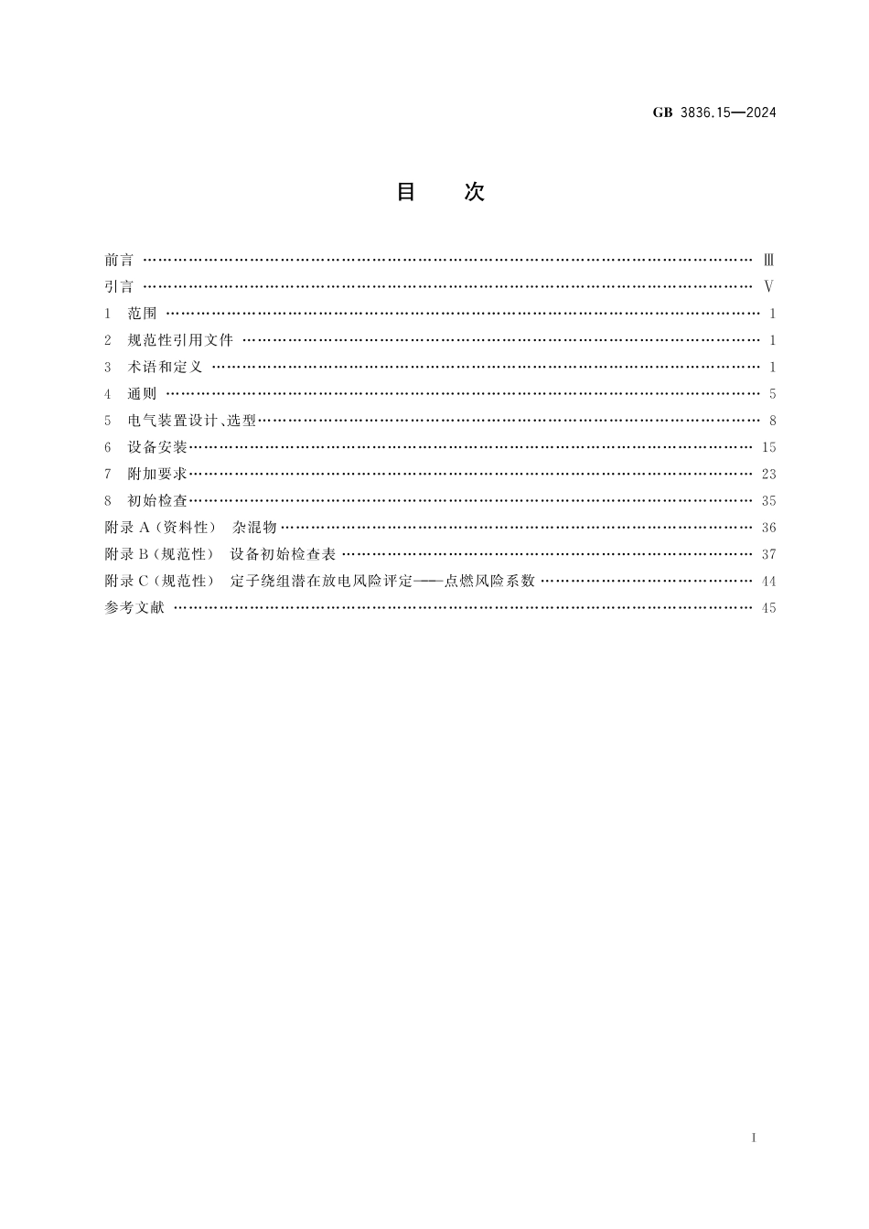 GB2826.15-2024爆炸性环境 第15部分：电器装置设计、选型、安装规范.pdf_第3页