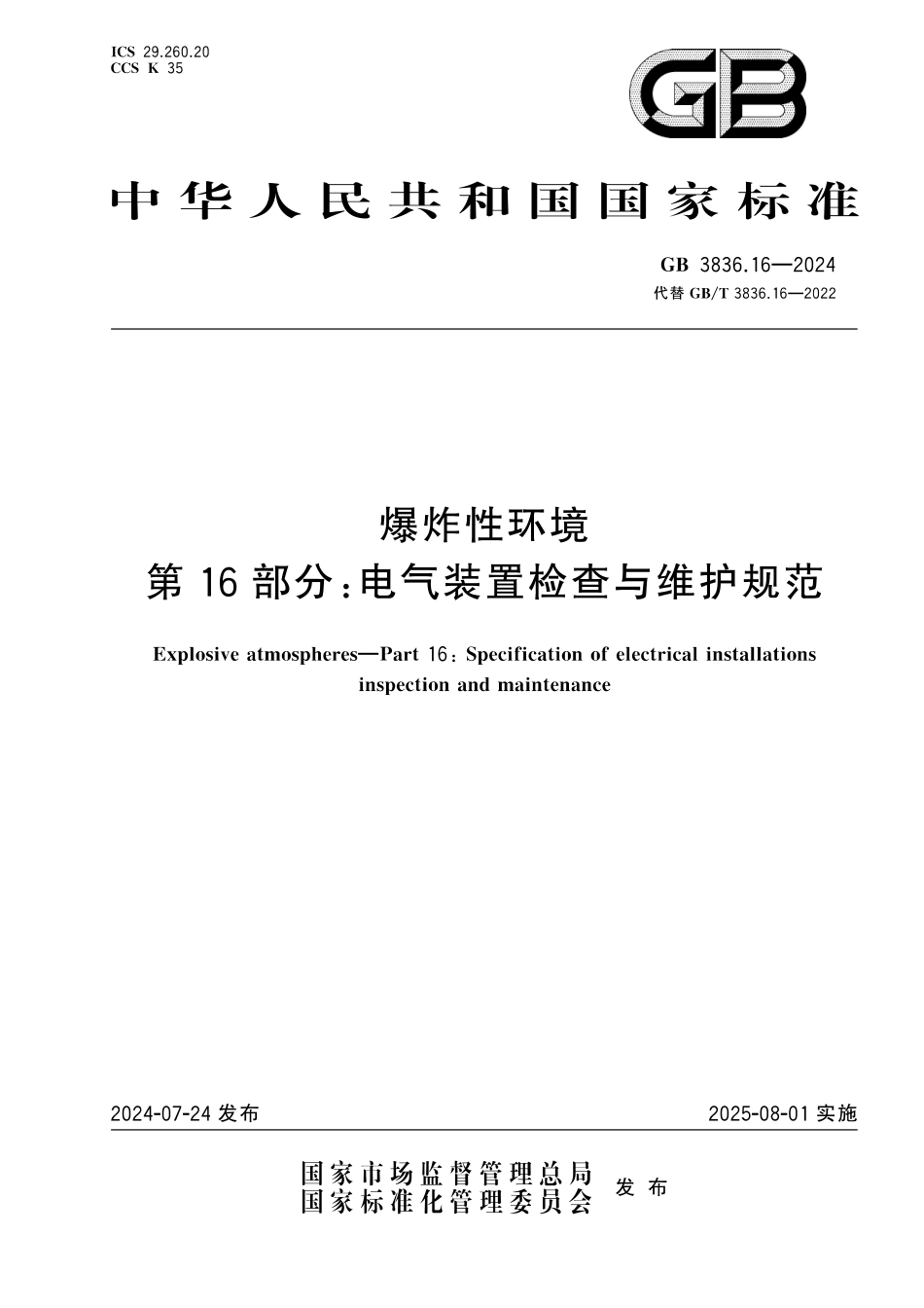 GB2826.16-2024爆炸性环境 第16部分：电器装置检测与维护规范.pdf_第1页