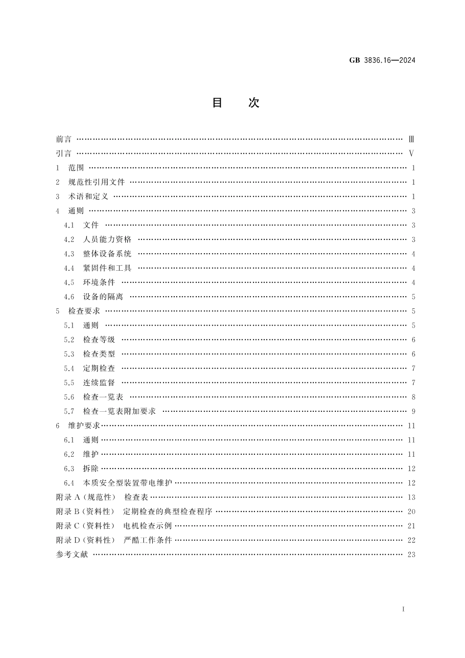 GB2826.16-2024爆炸性环境 第16部分：电器装置检测与维护规范.pdf_第3页