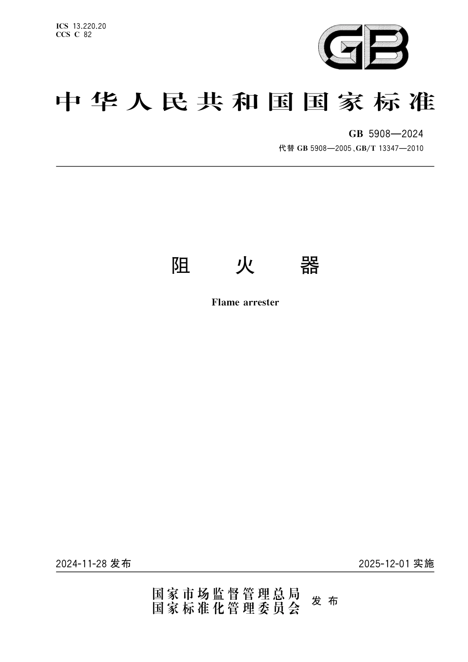 GB5908-2024阻火器.pdf_第1页