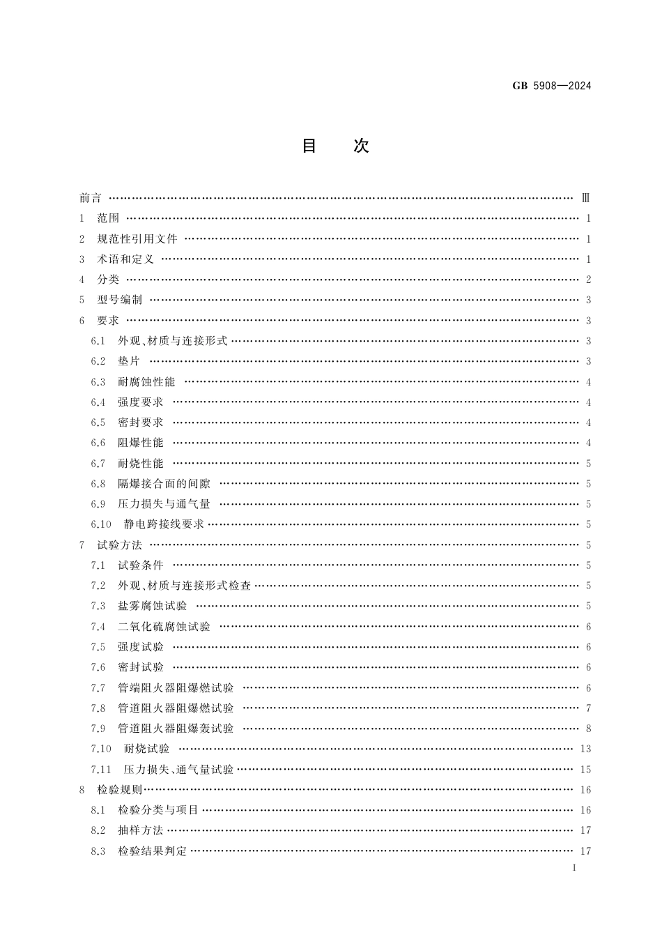 GB5908-2024阻火器.pdf_第2页