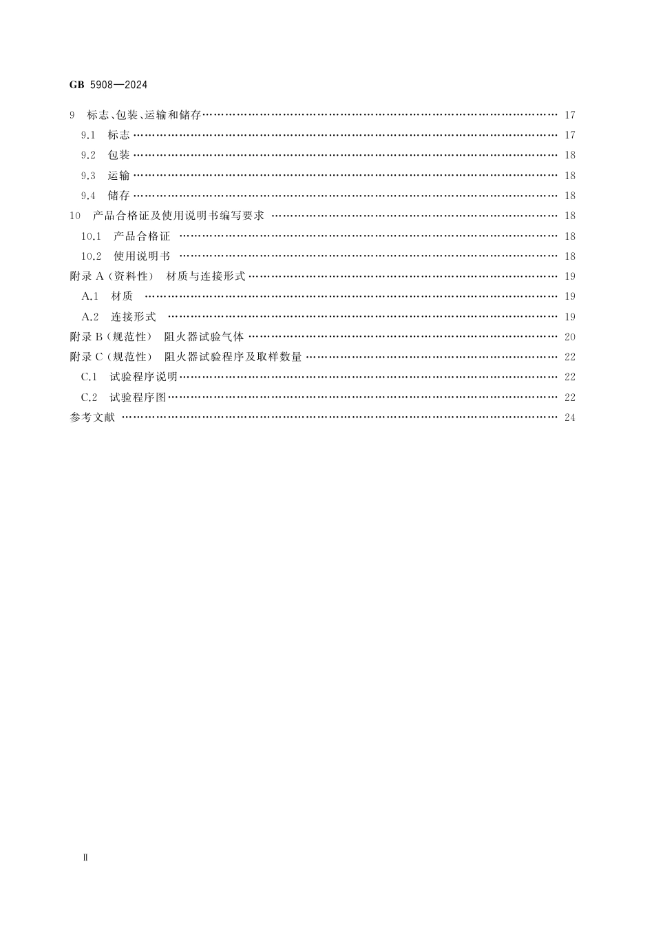 GB5908-2024阻火器.pdf_第3页