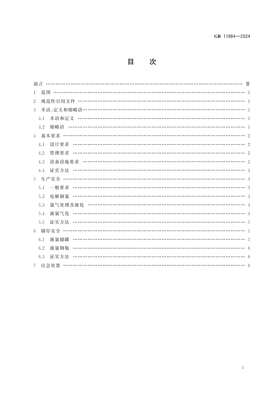 GB11984-2024化工企业氯气安全技术规范.pdf_第2页