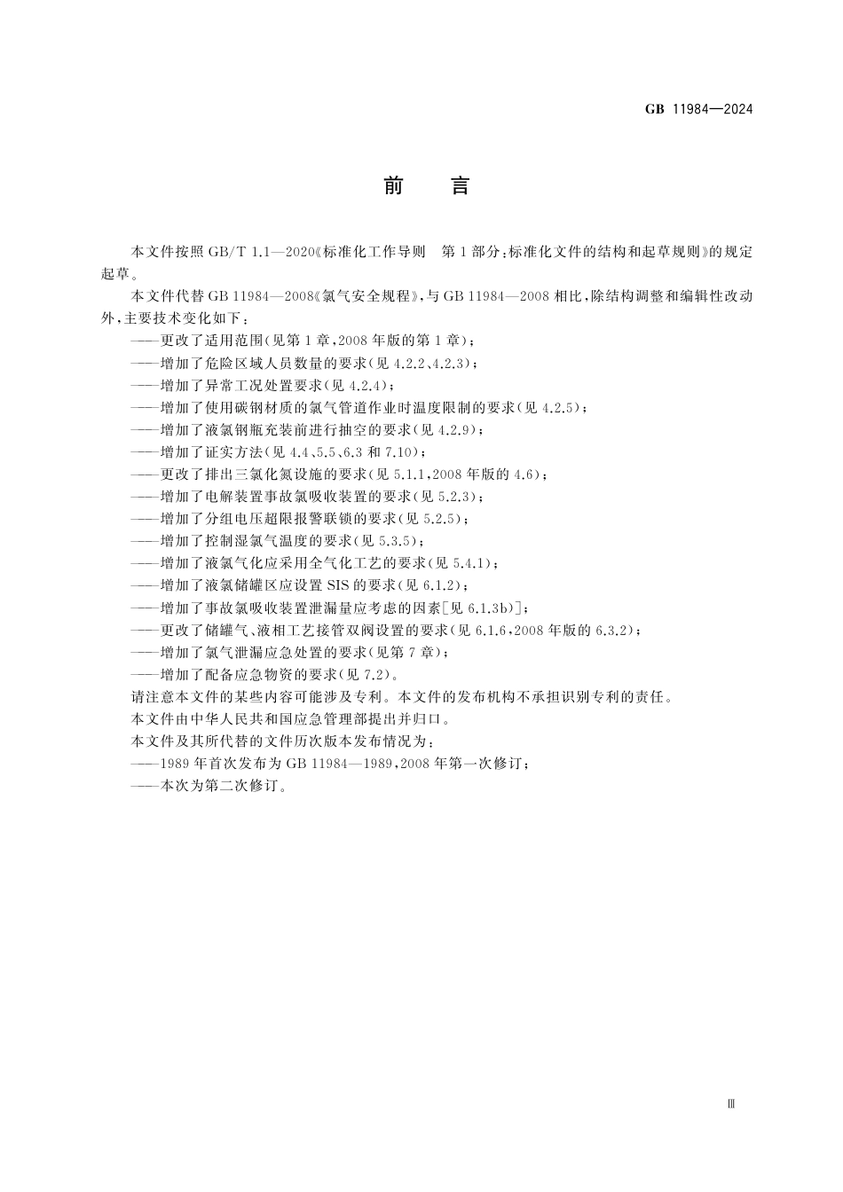 GB11984-2024化工企业氯气安全技术规范.pdf_第3页