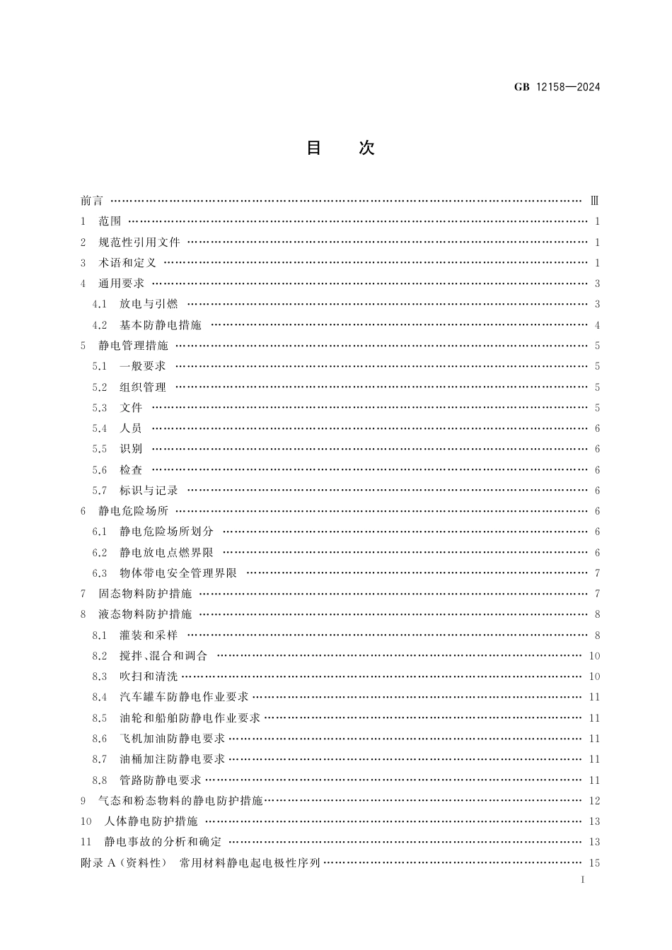 GB12158-2024防止静电事故通用要求.pdf_第2页