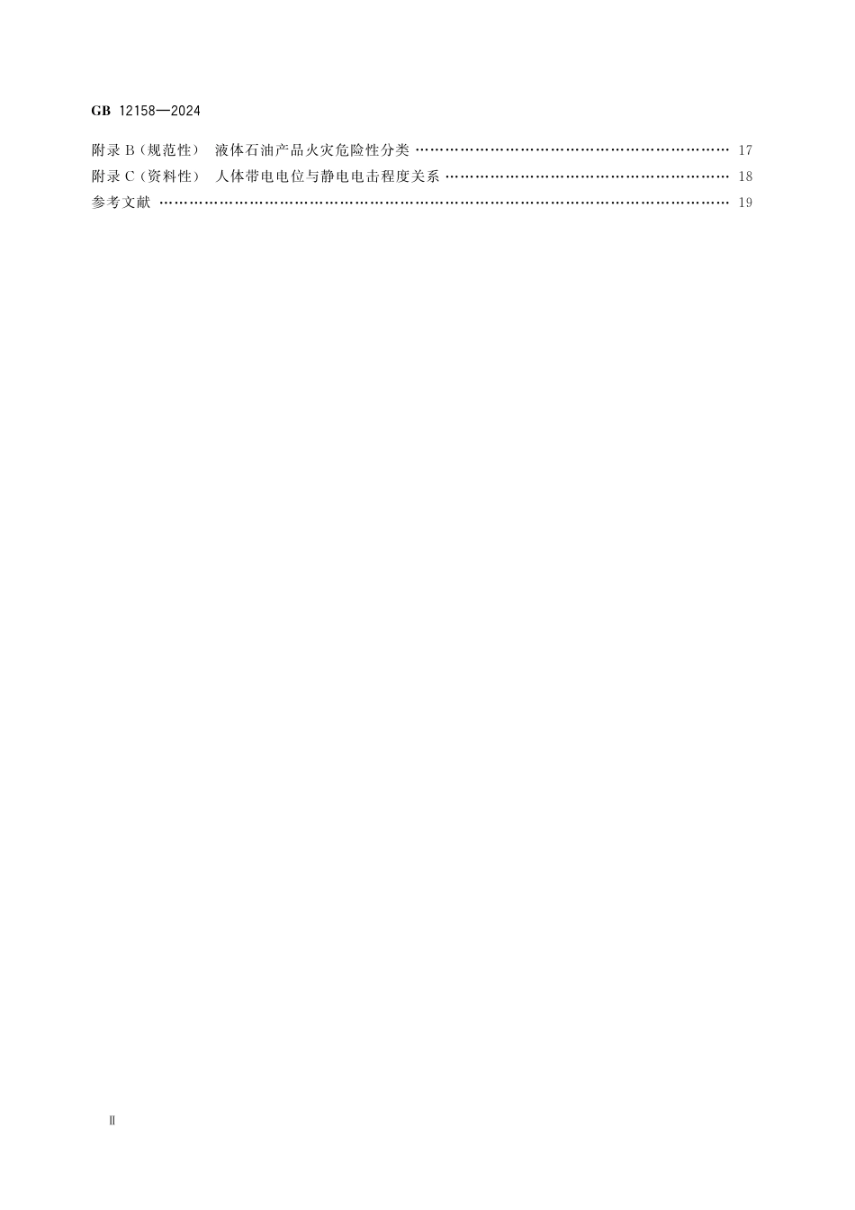 GB12158-2024防止静电事故通用要求.pdf_第3页