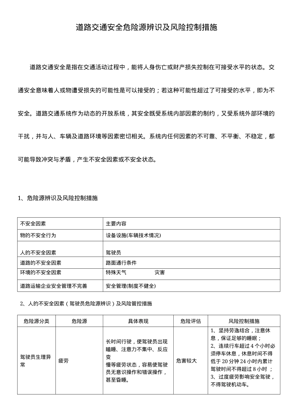 道路交通安全危险源辨识及风险控制措施.docx_第1页