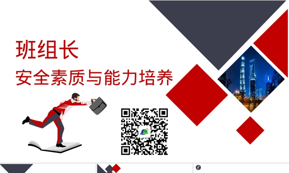 【课件】班组长安全素质与能力培养丨75页.pptx