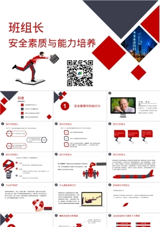 【课件】班组长安全素质与能力培养丨75页.pptx