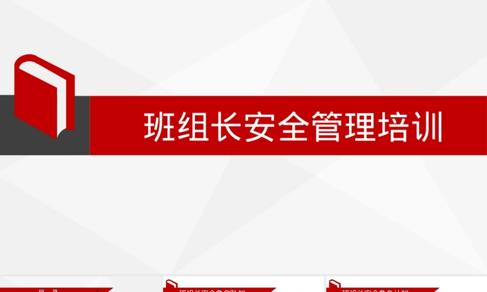 【课件】班组长安全管理培训（55页）.ppt
