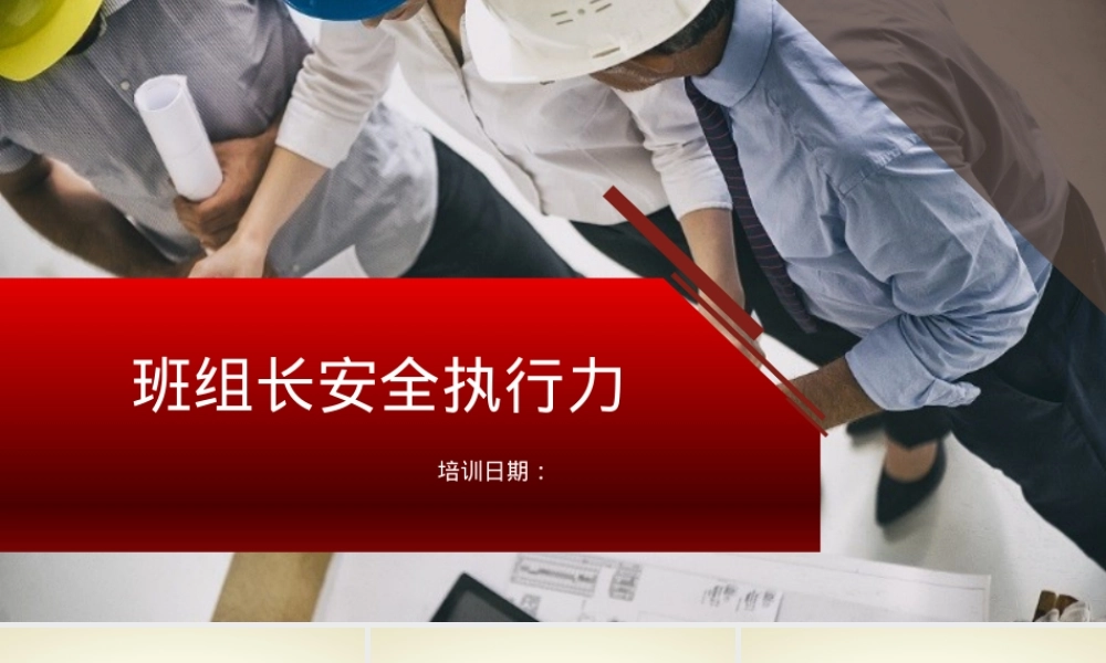 【课件】班组长安全执行力（86页）.pptx