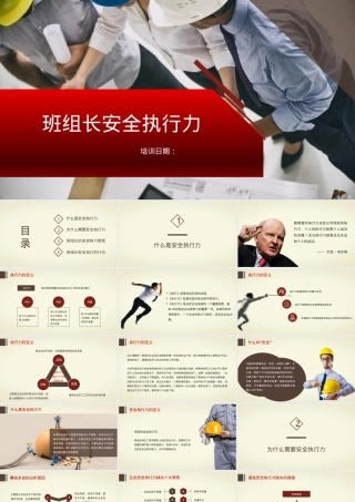 【课件】班组长安全执行力（86页）.pptx