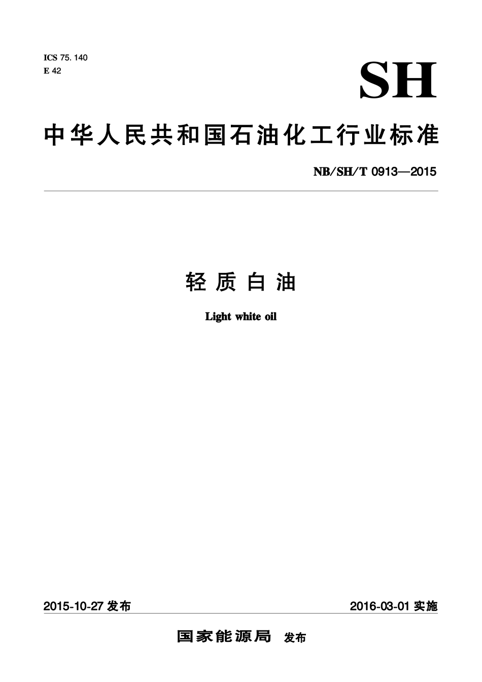 NBSHT 0913-2015 轻质白油.pdf_第1页