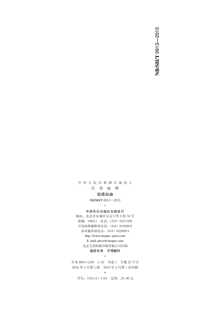 NBSHT 0913-2015 轻质白油.pdf_第2页