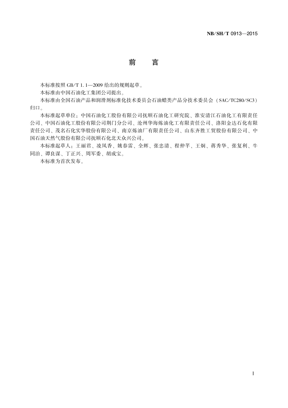 NBSHT 0913-2015 轻质白油.pdf_第3页