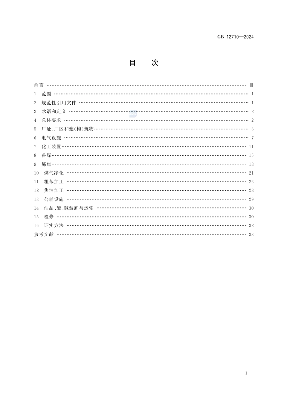 GB 12710-2024 焦化安全规范.pdf_第3页