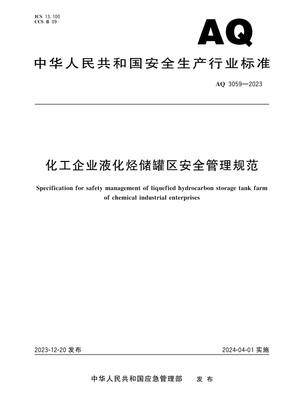 AQ 3059—2023 化工企业液化烃储罐区安全管理规范.pdf_第1页