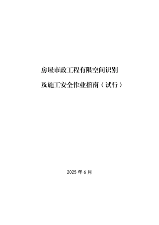 房屋市政工程有限空间识别及施工安全作业指南（试行）.pdf