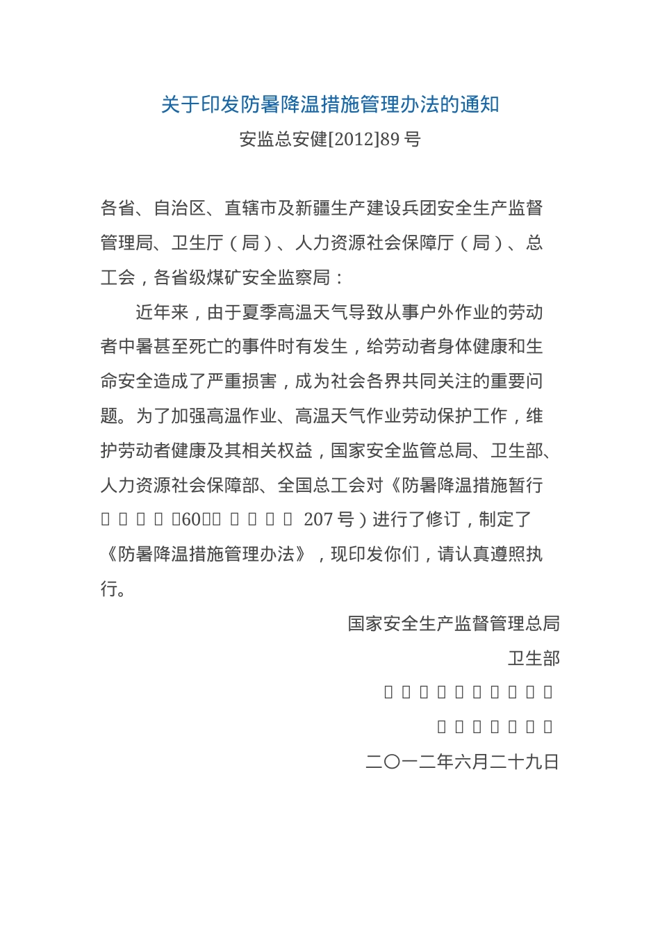 关于印发防暑降温措施管理办法的通知.docx_第1页