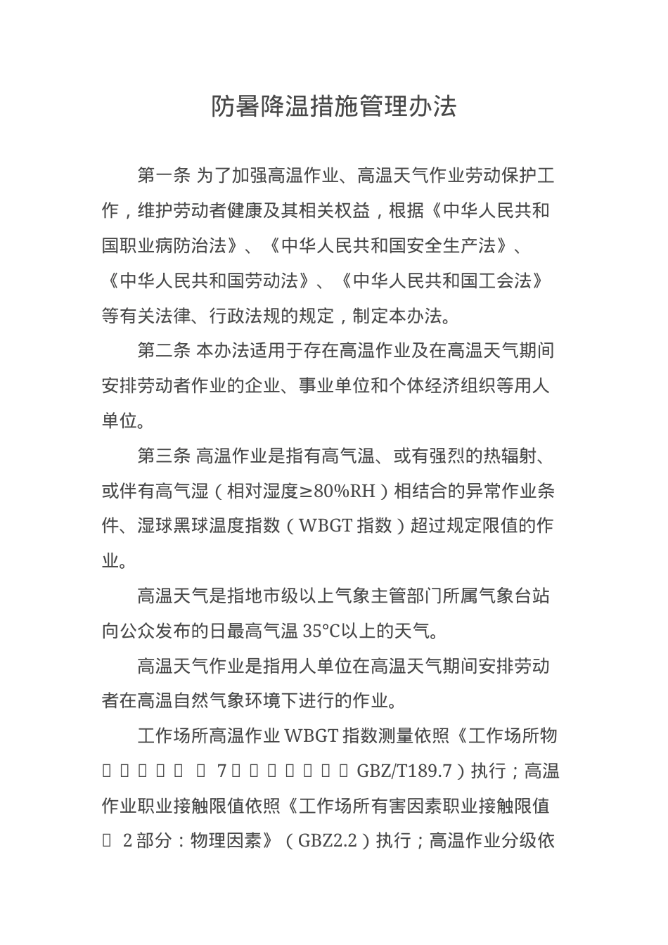 关于印发防暑降温措施管理办法的通知.docx_第2页