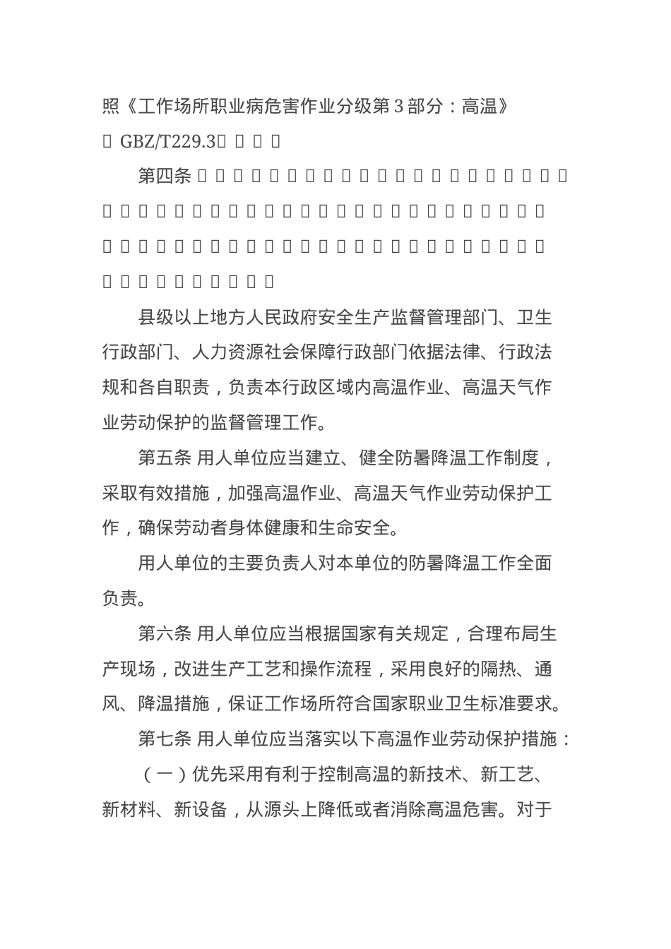 关于印发防暑降温措施管理办法的通知.docx_第3页