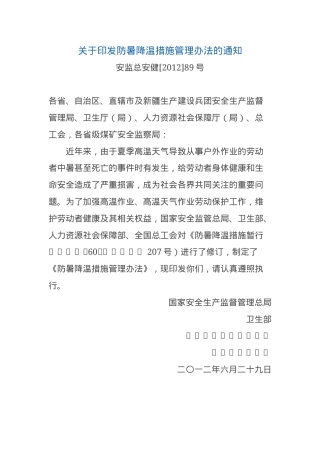 关于印发防暑降温措施管理办法的通知.docx