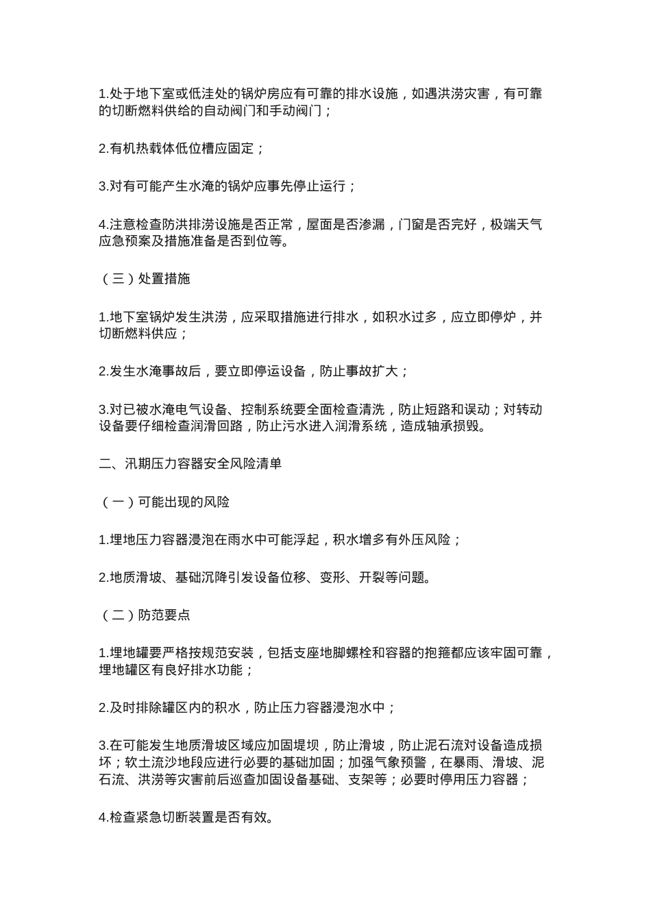 高温＋汛期！特种设备安全风险防范指南！.docx_第2页