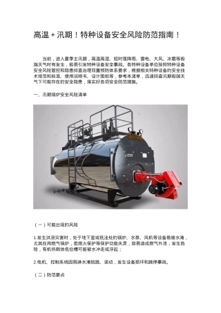 高温＋汛期！特种设备安全风险防范指南！.docx